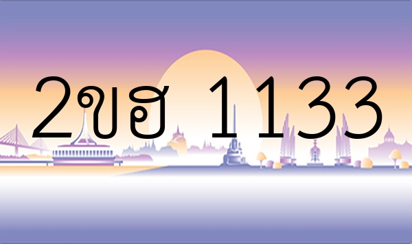 2ขฮ 1133